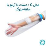 خرید پاس باند مدل c دست تا آرنج حلقه بزرگ