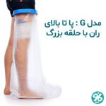 خرید پاس باند مدل G پا تا بالای ران حلقه بزرگ