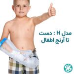 خرید پاس باند مدل H دست تا آرنج اطفال