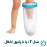خرید پاس باند مدل I پا تا زانوی اطفال