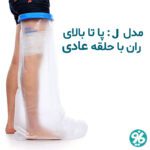 خرید پاس باند مدل j پا تا بالای ران حلقه عادی