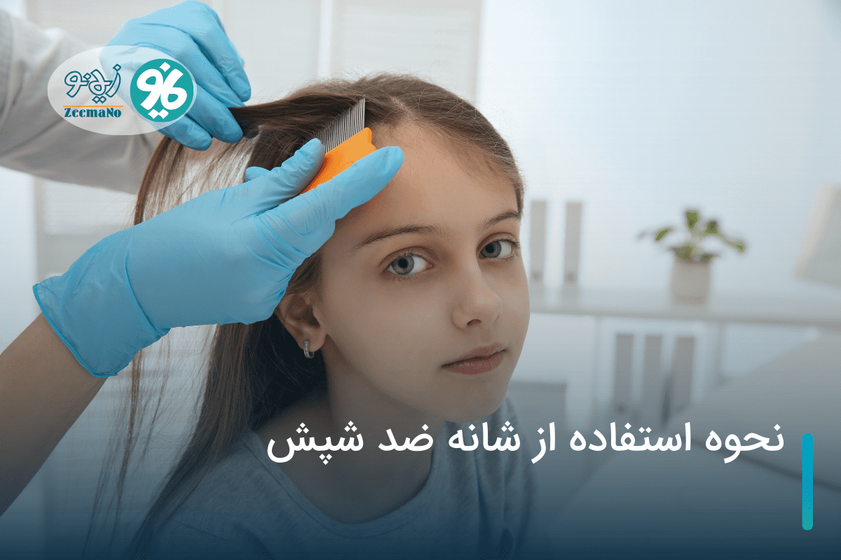 نحوه استفاده از شانه ضد شپش