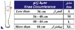 راهنمای سایزبندی زانوبند نئوپرن چهار فنره قابل تنظیم طب و صنعت کد 41500