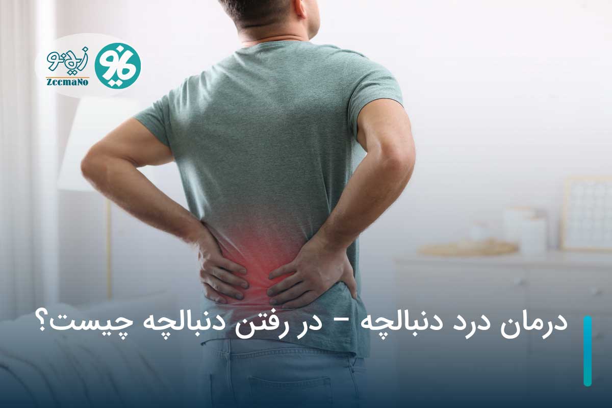 درمان درد دنبالچه - در رفتن دنبالچه چیست؟