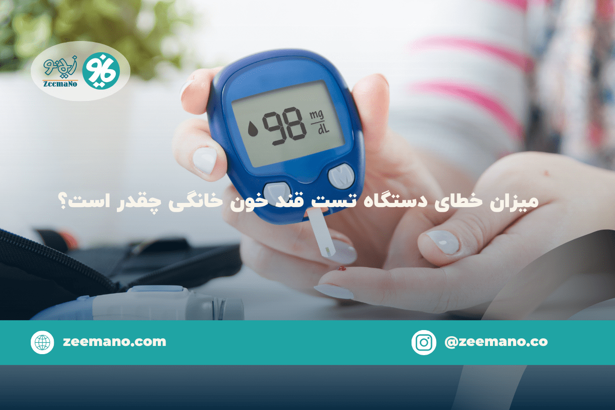 میزان خطای دستگاه تست قند خون