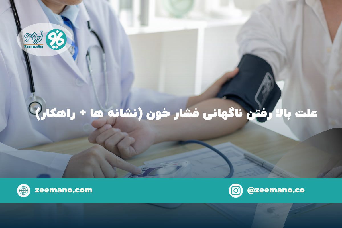علت بالا رفتن ناگهانی فشار خون چیست؟