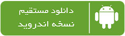 دانلود مستقیم نسخه اندروید