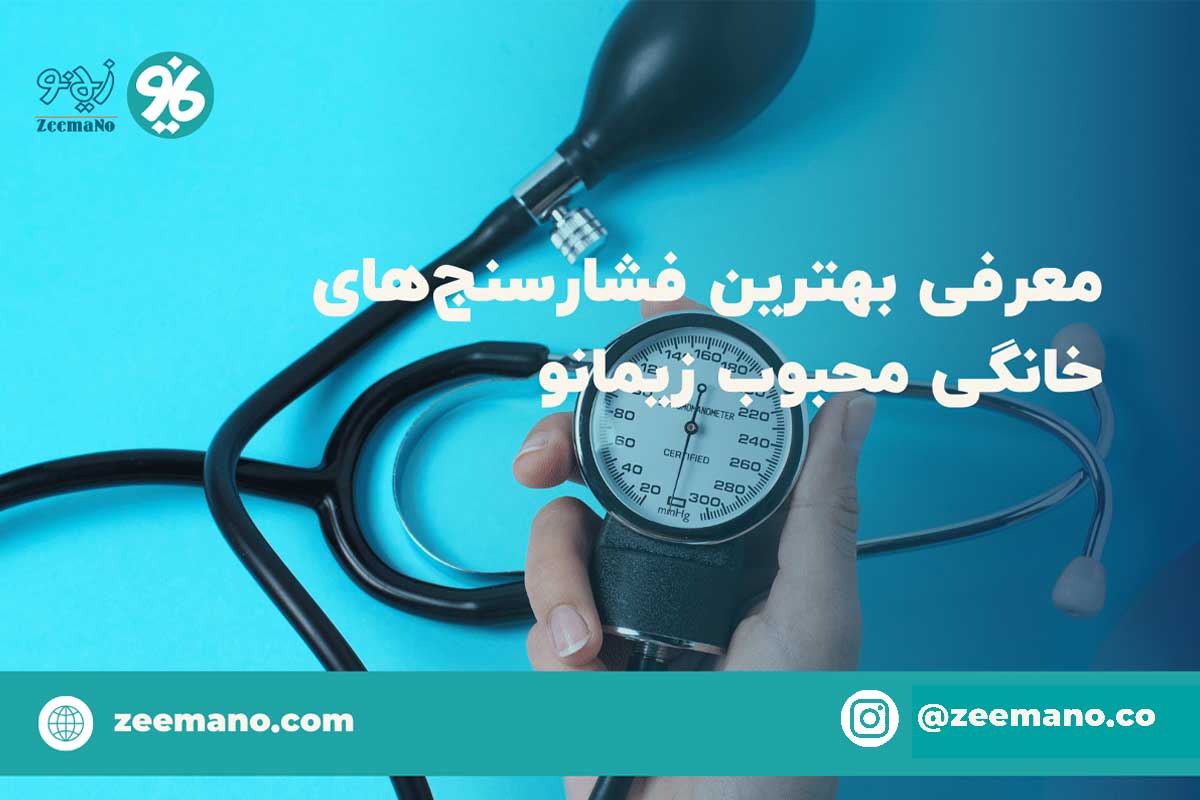 معرفی بهترین فشارسنج خانگی محبوب زیمانو