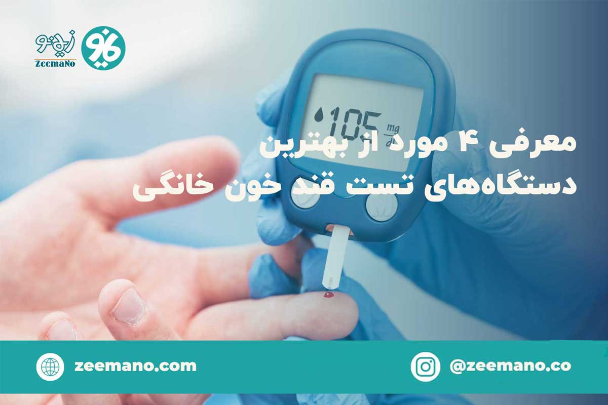 دقیق ترین دستگاه تست قند خون خانگی