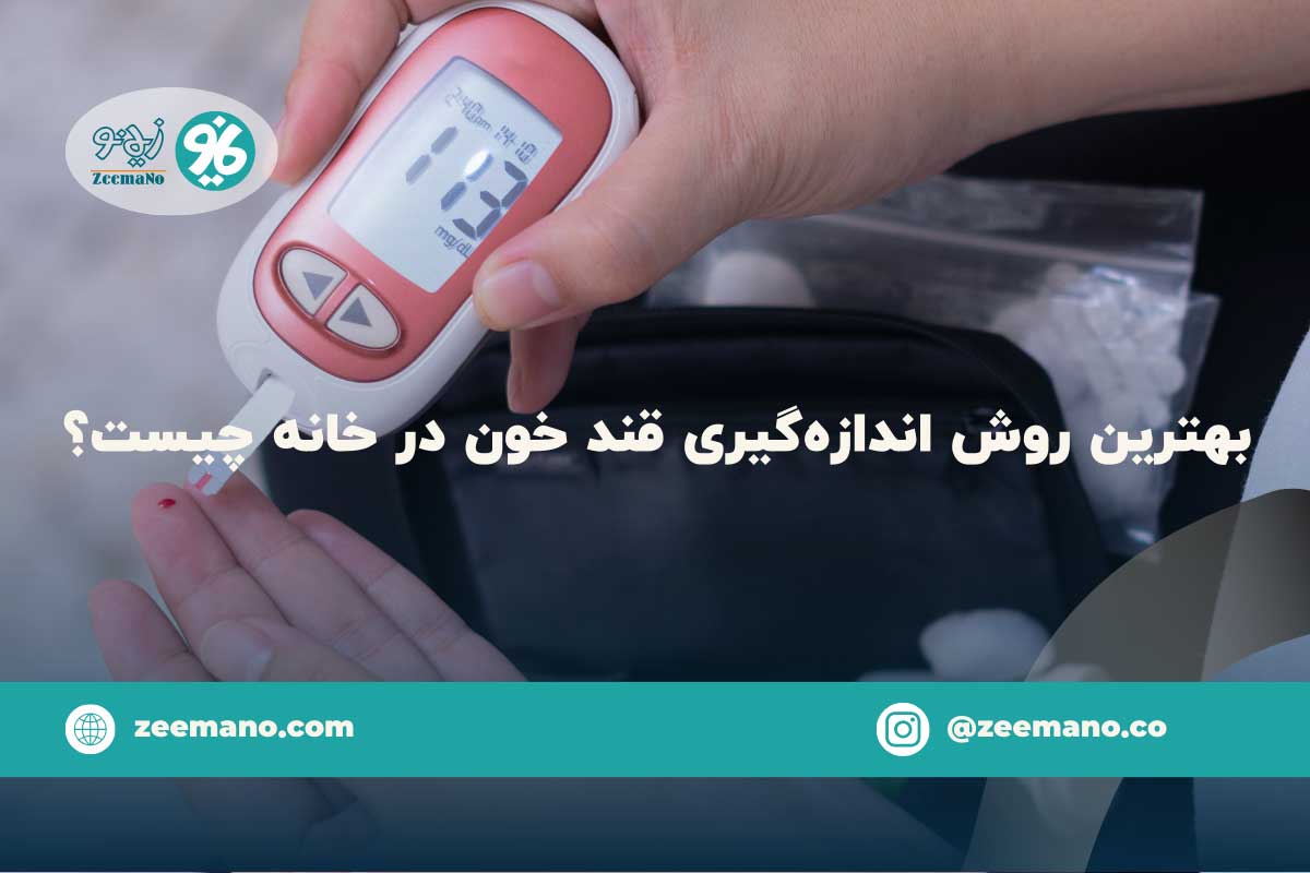 بهترین روش اندازه گیری قند خون در خانه کدام است؟