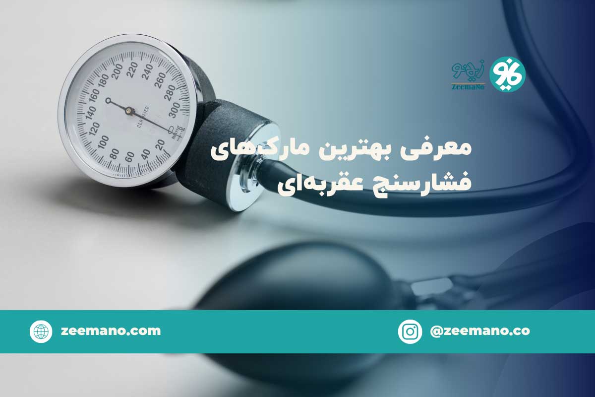 معرفی بهترین مارک فشارسنج عقربه ای خانگی و پزشکی