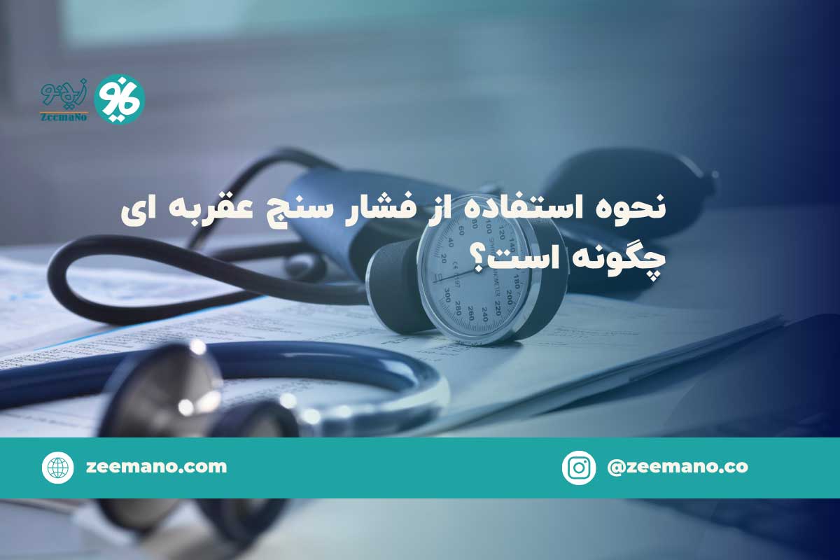 نحوه استفاده از فشارسنج عقربه ای