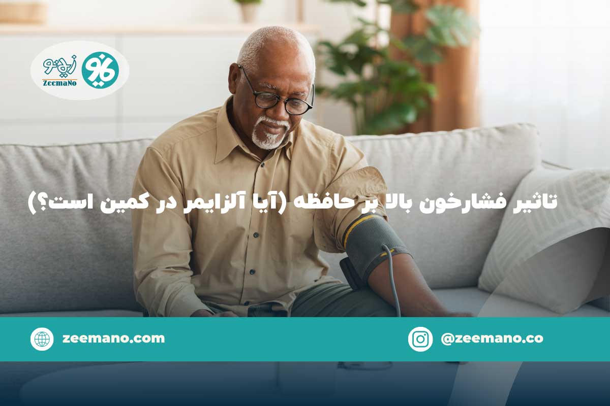 تاثیر فشارخون بر حافظه (آیا آلزایمر در کمین است؟)