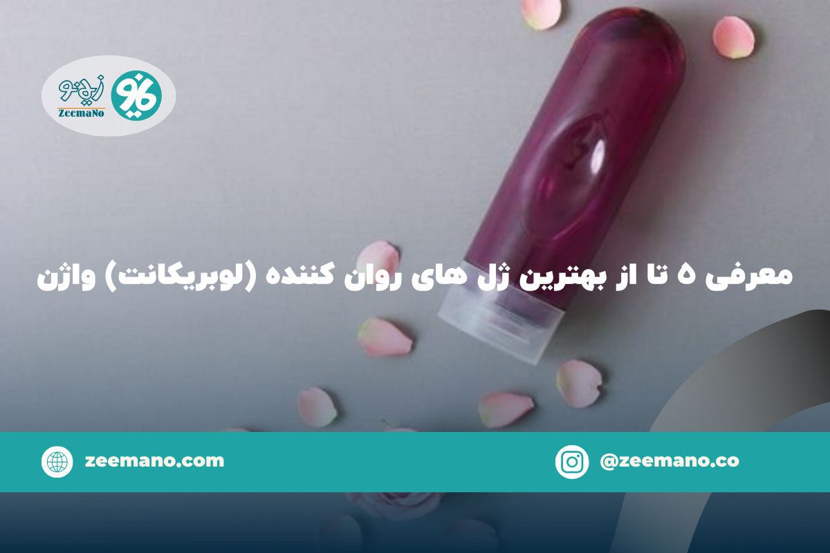 معرفی ۵ تا از بهترین ژل روان کننده (لوبریکانت) واژن