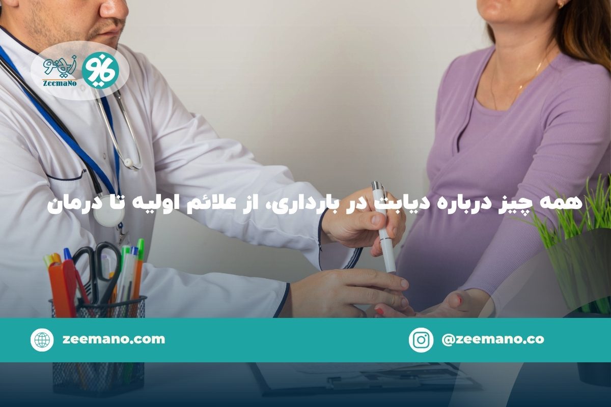 همه چیز درباره دیابت در بارداری، از علائم اولیه تا درمان