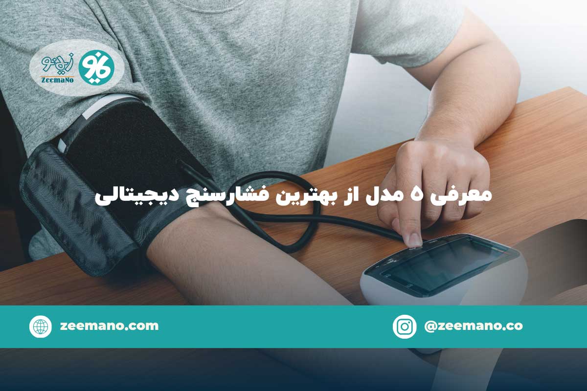 معرفی ۵ مدل از بهترین فشارسنج دیجیتالی خانگی