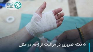 ۵ نکته ضروری در مراقبت از زخم در منزل