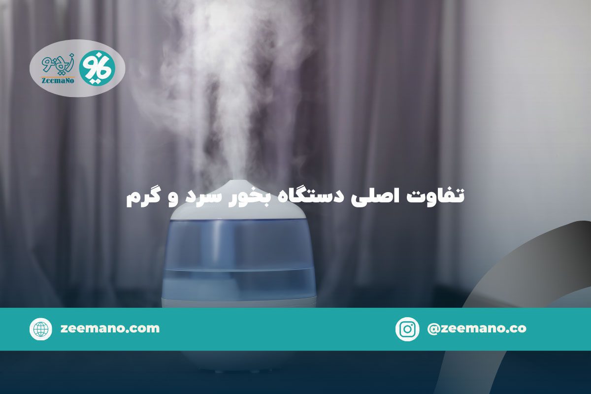 تفاوت اصلی دستگاه بخور سرد و گرم