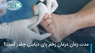 مدت زمان درمان زخم پای دیابتی چقدر است؟