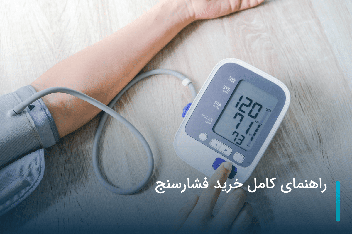 راهنمای خرید فشارسنج