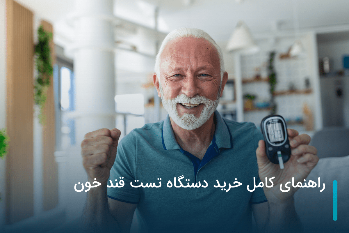 راهنمای خرید دستگاه تست قند خون