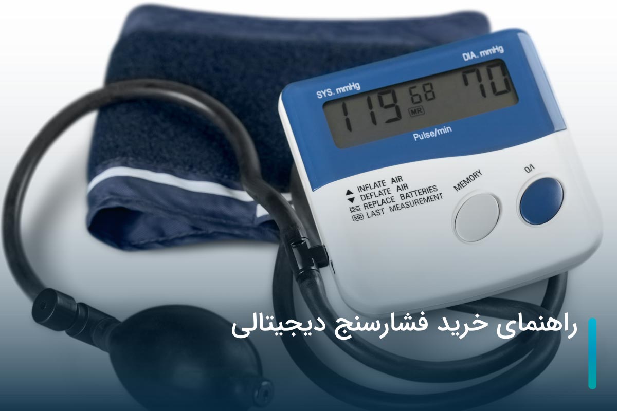 راهنمای خرید فشارسنج دیجیتالی