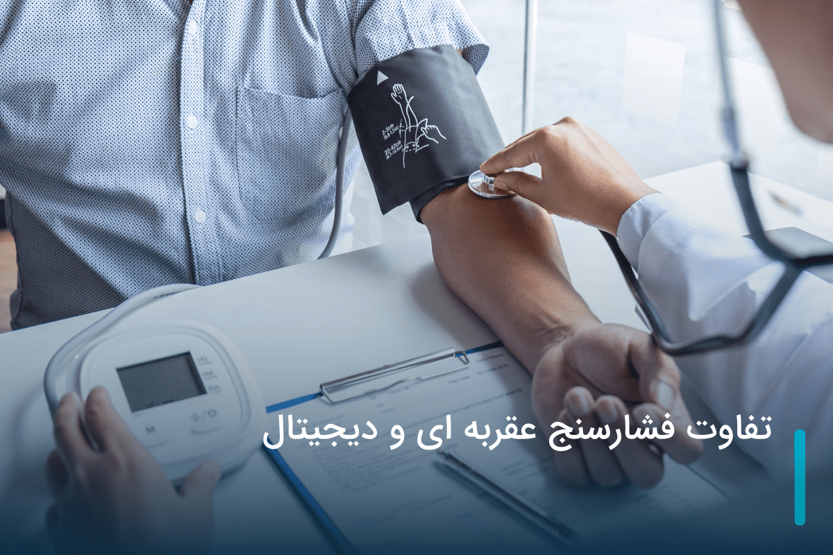 تفاوت فشارسنج عقربه ای و دیجیتال