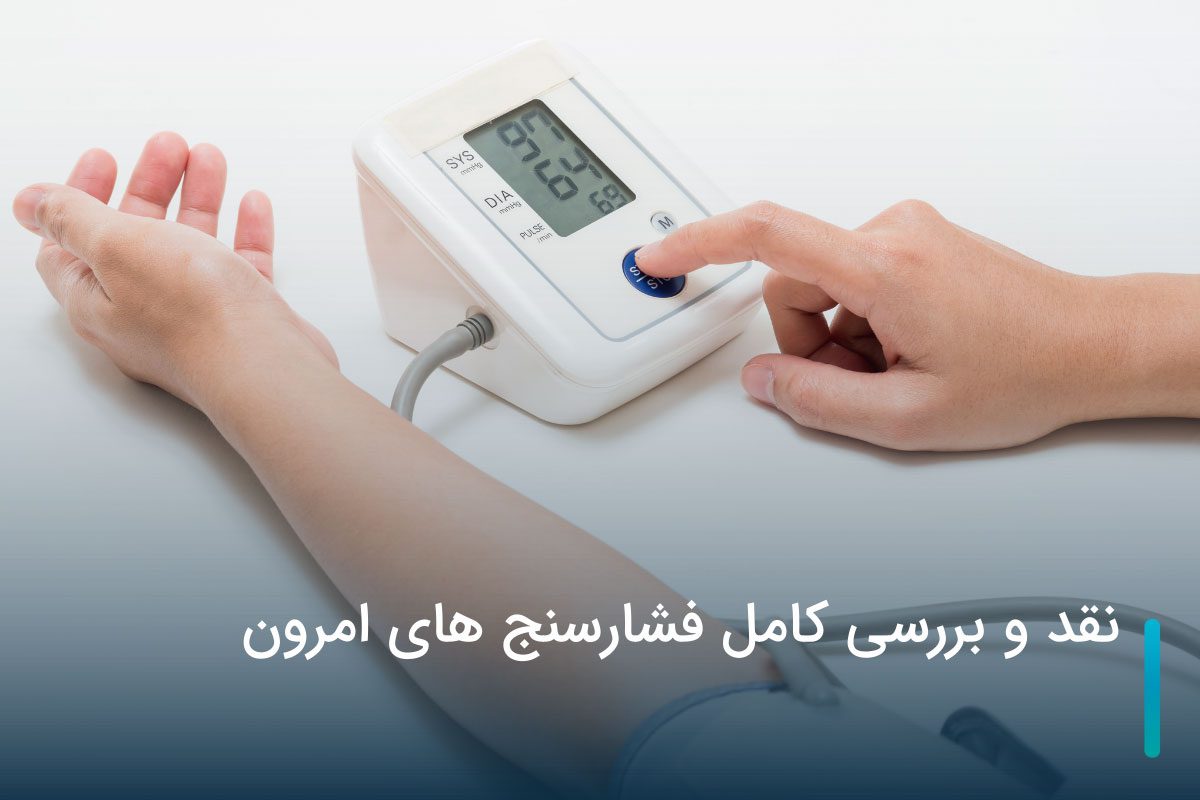 نقد و بررسی کامل فشارسنج های امرون