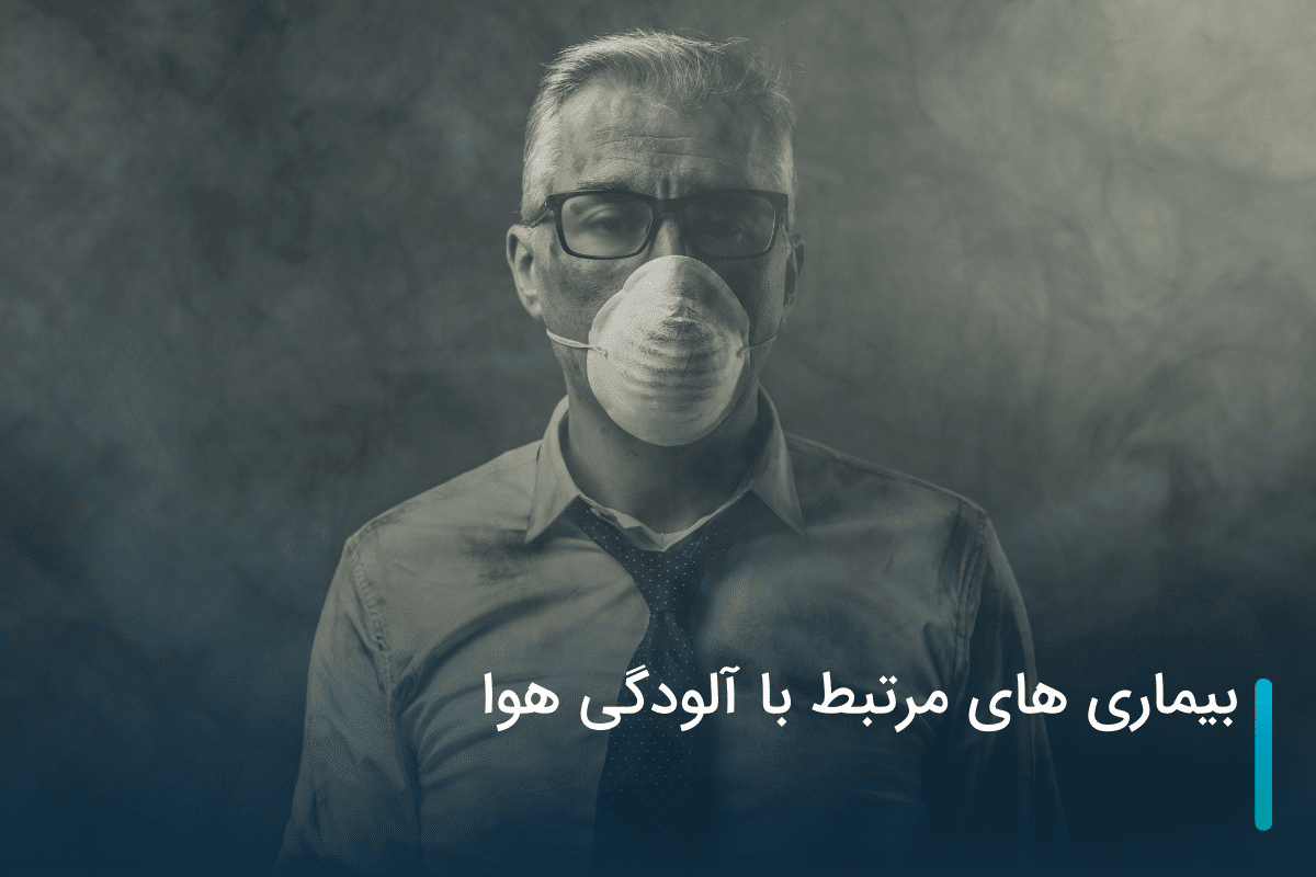 بیماری های مرتبط با آلودگی هوا