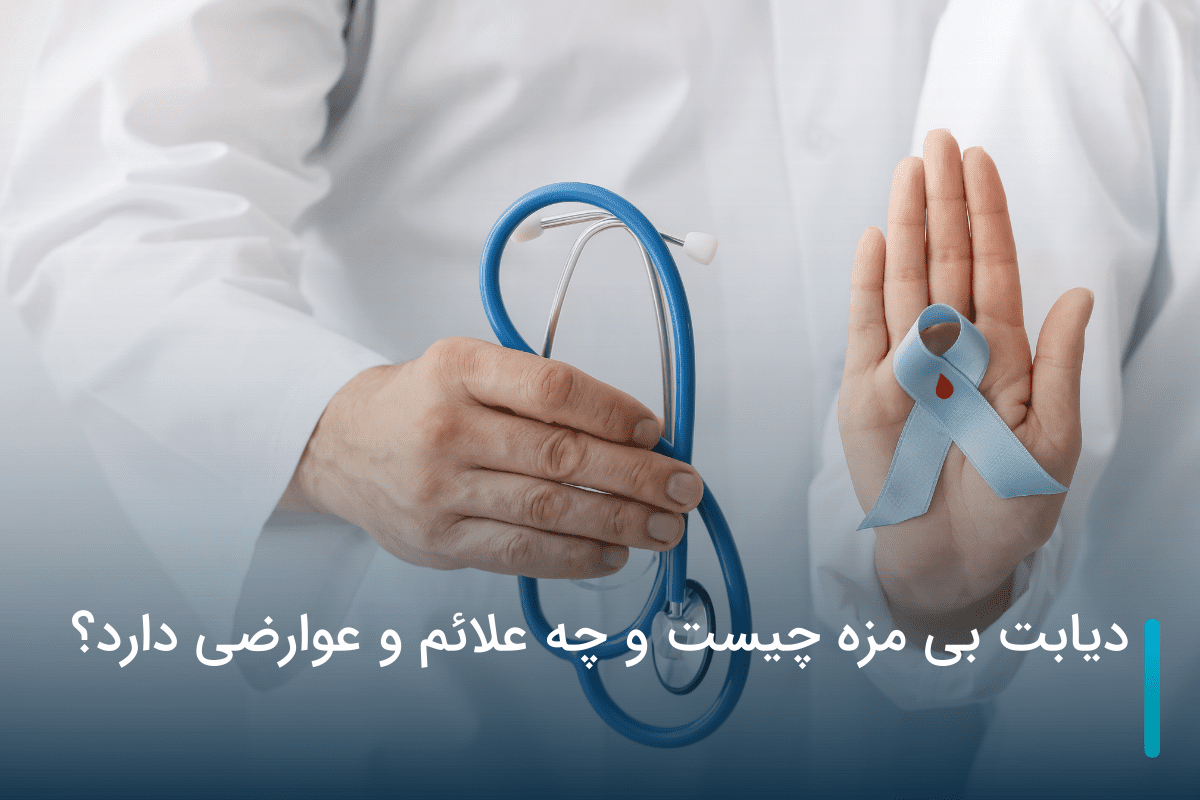 دیابت بی مزه چیست و چه علائم و عوارضی دارد؟