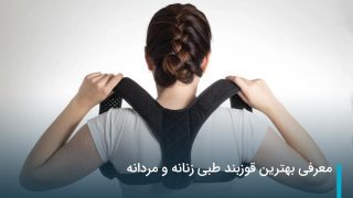 معرفی بهترین قوزبند طبی زنانه و مردانه