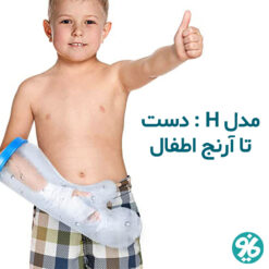 خرید پاس باند مدل H دست تا آرنج اطفال
