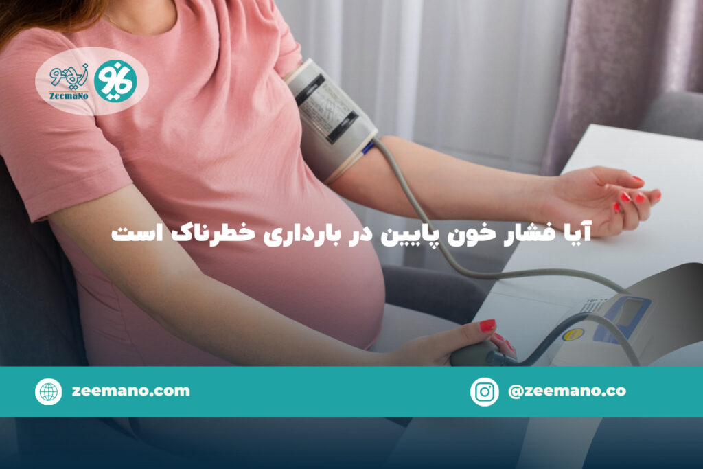 آیا فشار خون پایین در بارداری خطرناک است
