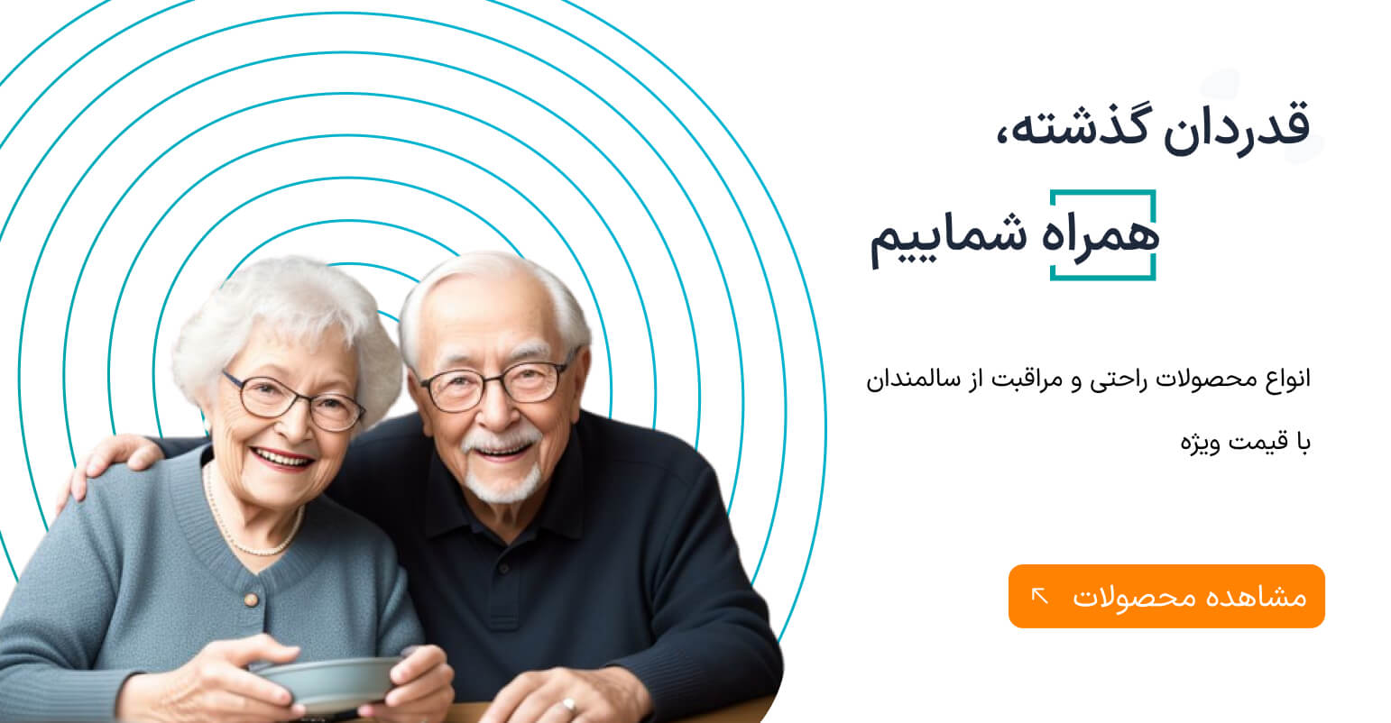 انواع محصولات مراقبت از سالمندان