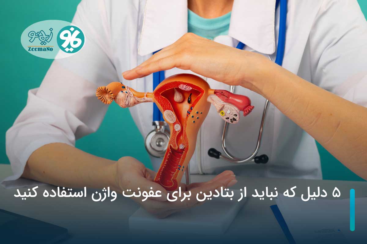 ۵ دلیل که نباید از بتادین برای عفونت واژن استفاده کنید