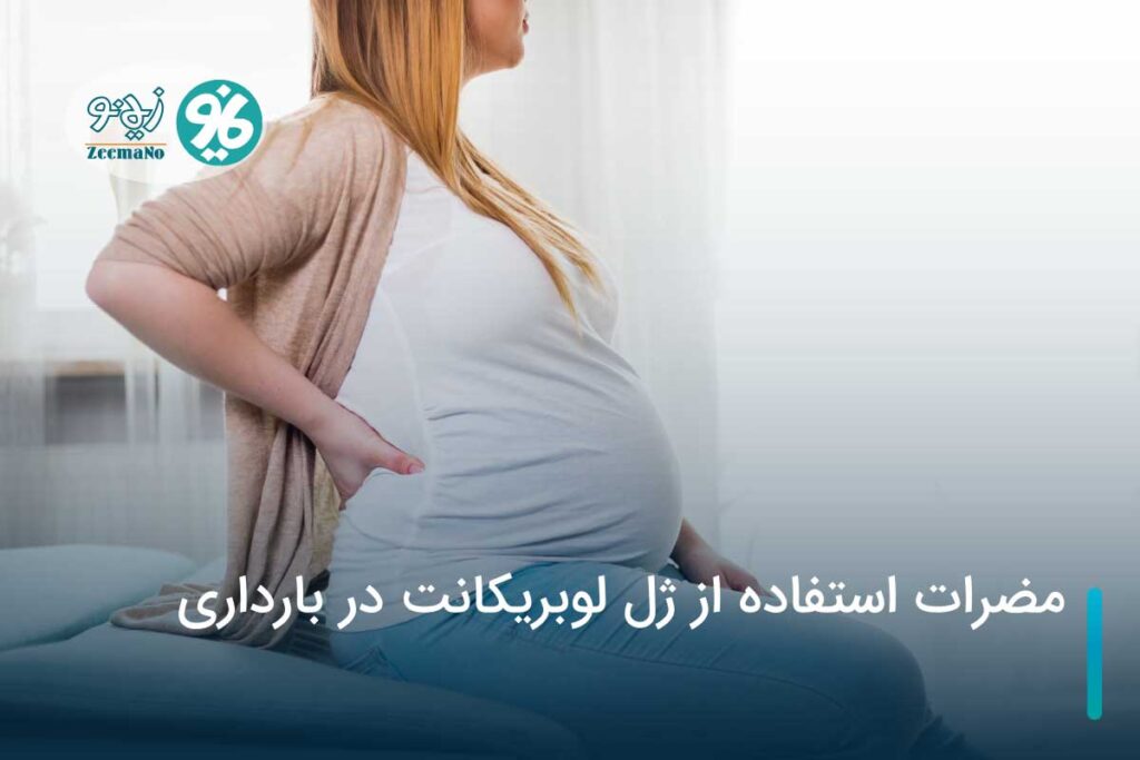 مضرات استفاده از ژل لوبریکانت در بارداری