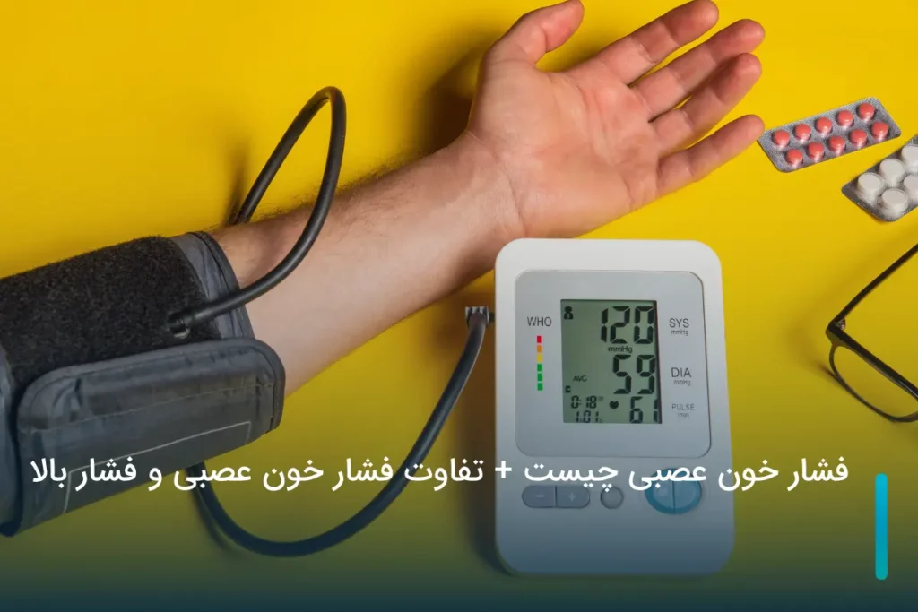 فشار خون عصبی چیست؟