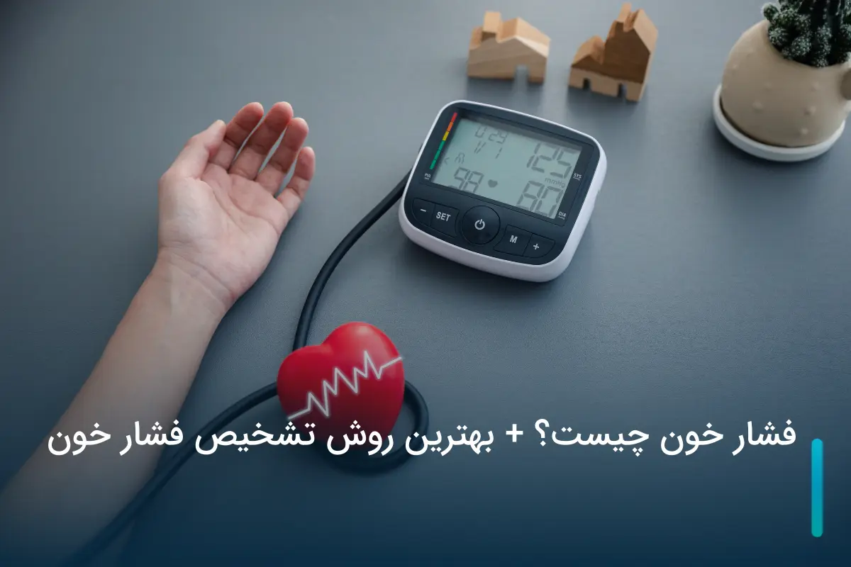 فشار خون چیست؟ بهترین روش تشخیص فشار خون