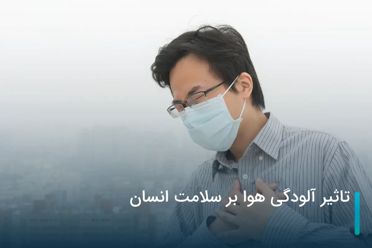 تاثیر آلودگی هوا بر سلامت انسان