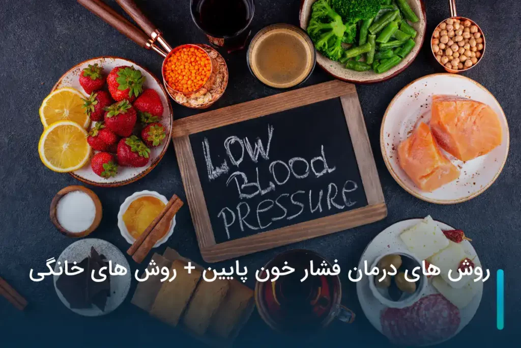 روش های درمان فشار خون پایین