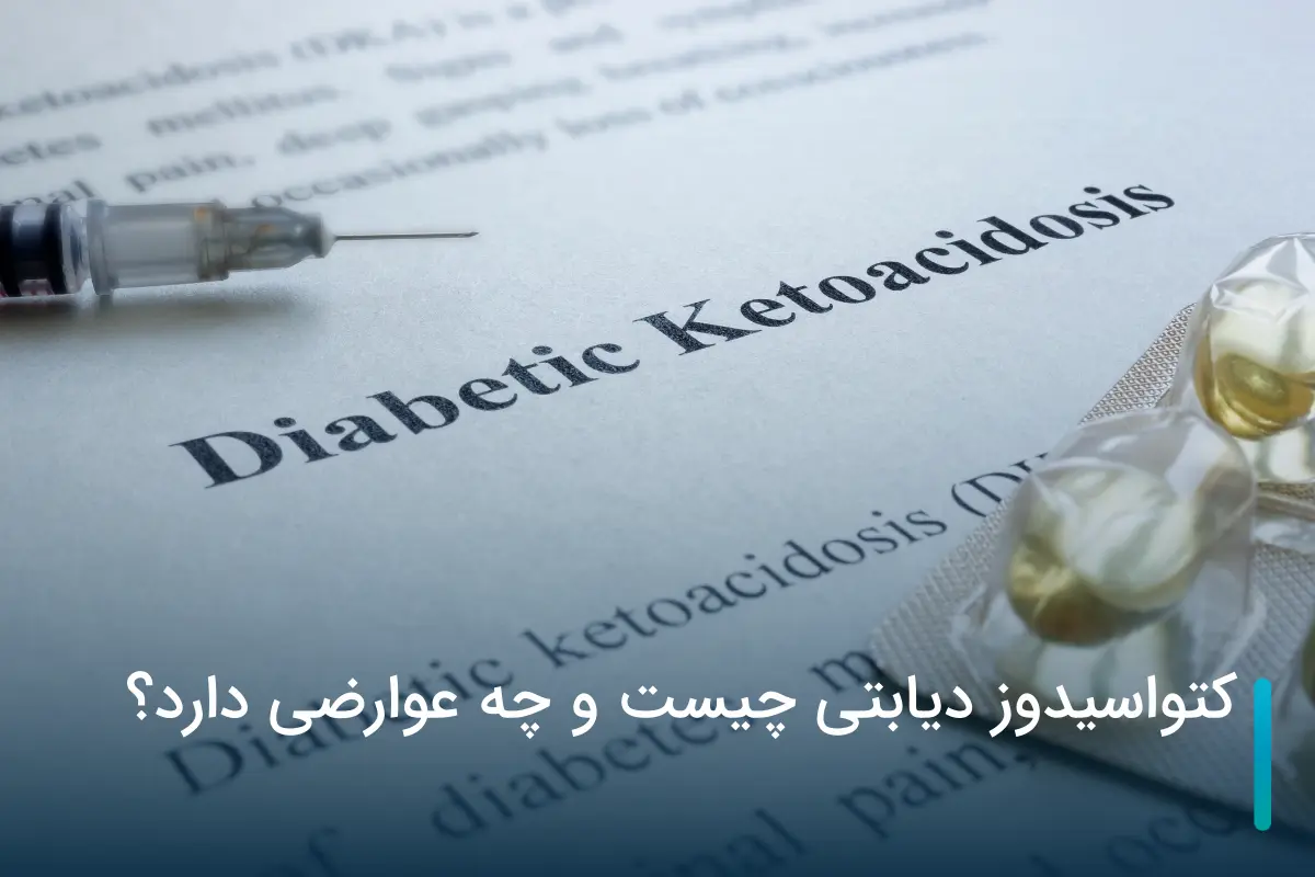 کتواسیدوز دیابتی چیست و چه عوارضی دارد؟