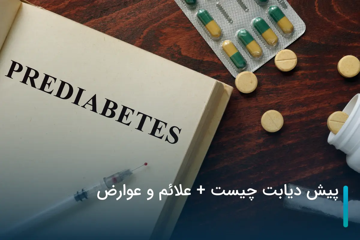 پیش دیابت چیست + علائم و عوارض