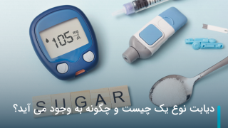 دیابت نوع یک چیست؟
