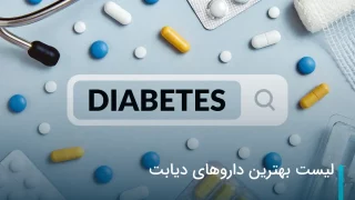 لیست بهترین داروهای دیابت