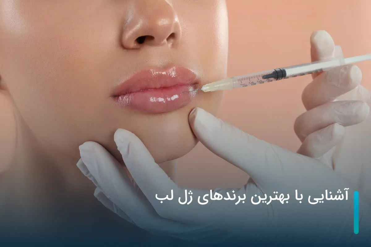 آشنایی با بهترین برندهای ژل لب - زیمانو