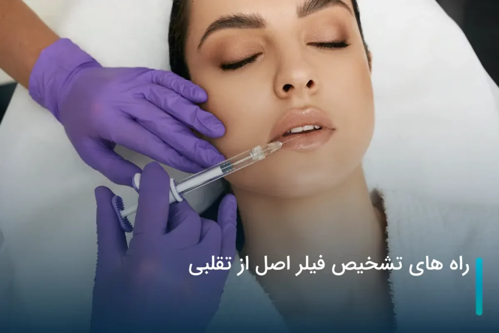 راه های تشخیص فیلر اصل از تقلبی