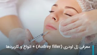 معرفی ژل اودری (Audrey filler) + انواع و کاربردها