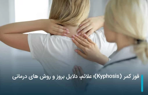 قوز کمر (Kyphosis)؛ علائم، دلایل بروز و روش های درمانی