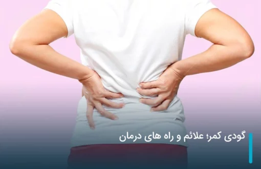 گودی کمر؛ علائم و راه های درمان