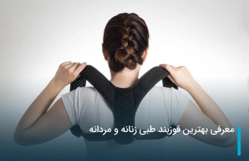 معرفی بهترین قوزبند طبی زنانه و مردانه